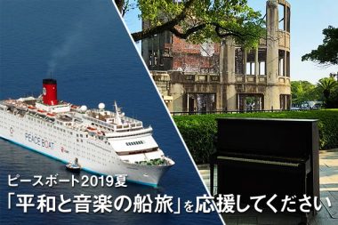 平和と音楽の船旅へ~「明子さんの被爆ピアノ」とともに