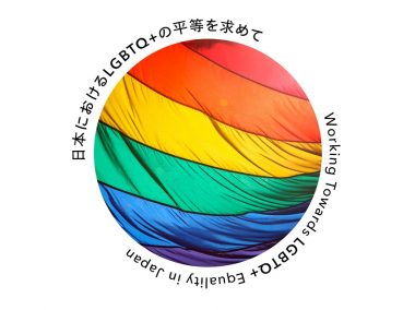 6/19【東京】日本におけるLGBTQ+の平等を求めて ~多様な『性』と『生』のあり方~