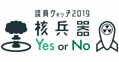 12/11【東京】核兵器Yes or No!? 議員ウォッチへようこそ
