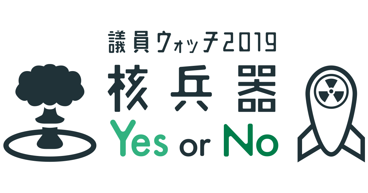 12/11【東京】核兵器Yes or No!? 議員ウォッチへようこそ