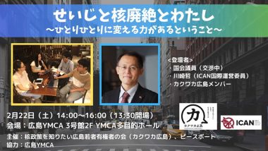 2/22 【広島】せいじと核廃絶とわたし 〜ひとりひとりに変える力があるということ~