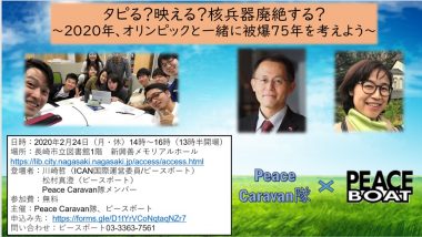 2/24【長崎】タピる?映える?核兵器廃絶する? ~2020年、オリンピックと一緒に被爆75年を考えよう~