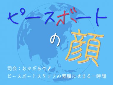 7/13【ピースボートの顔】自らを考えるきっかけに・金元明