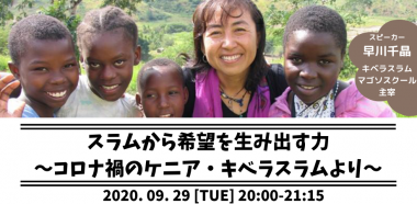 9/29 スラムから希望を生み出す力 ~コロナ禍のケニア・キベラスラムより~