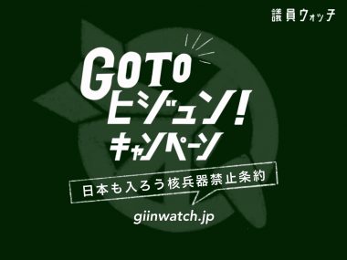 Go To ヒジュン!キャンペーン~日本も入ろう核兵器禁止条約 始まります