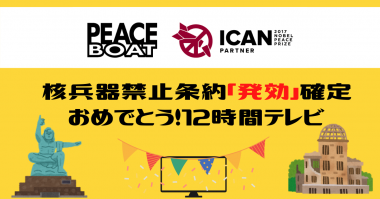 「核禁おめでとう12時間テレビ」を行いました