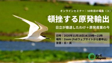 11/18 国際セミナー「頓挫した原発輸出〜日立が撤退したわけ+原発産業の今」