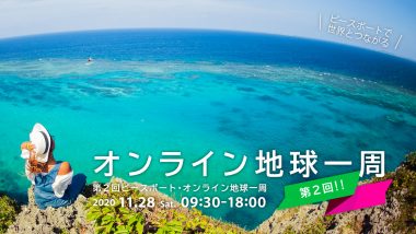 「第2回ピースボート・オンライン地球一周」を開催しました