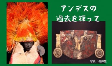 11/29【世界を学ぼう】アンデスの過去を探って