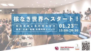 核なき世界へスタート!――1月22日の核兵器禁止条約発効に合わせてアクションします