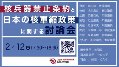 2/12 与野党の国会議員を招いて核兵器禁止条約について討論会を行います