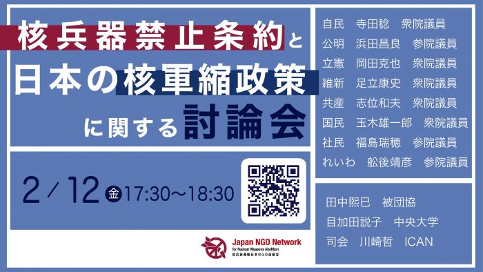 2/12 与野党の国会議員を招いて核兵器禁止条約について討論会を行い 