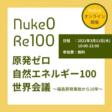 3/11原発ゼロ・自然エネルギー100世界会議~福島原発事故から10年~