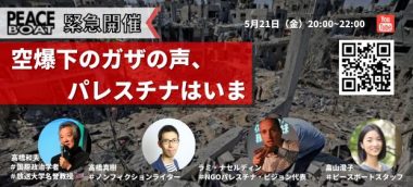 5 21 緊急開催 空爆下のガザの声 パレスチナはいま 国際交流ngoピースボート