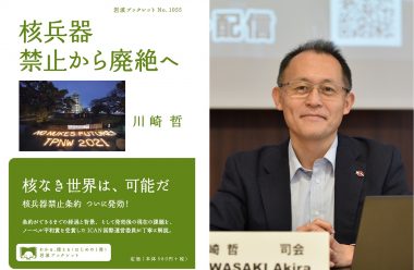 12/7 出版記念トーク!川崎哲「核兵器 禁止から廃絶へ」