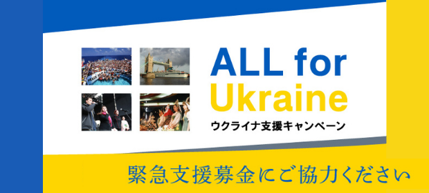 ウクライナ募金