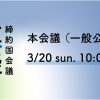 3/20 核兵器禁止条約”模擬”締約国会議