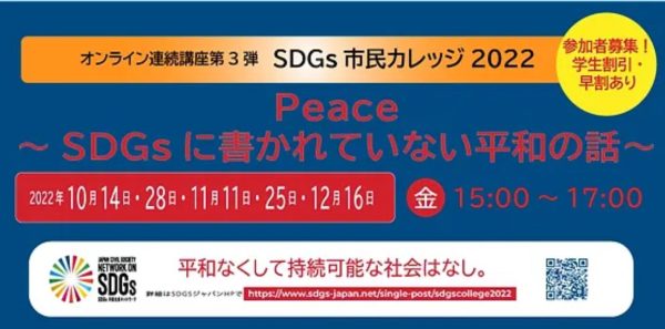 SDGsと平和について考えてみませんか？　オンライン講座参加者募集