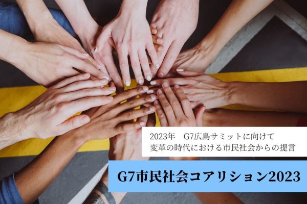 11/16【世界を学ぼう】G7へ市民社会の声を届ける