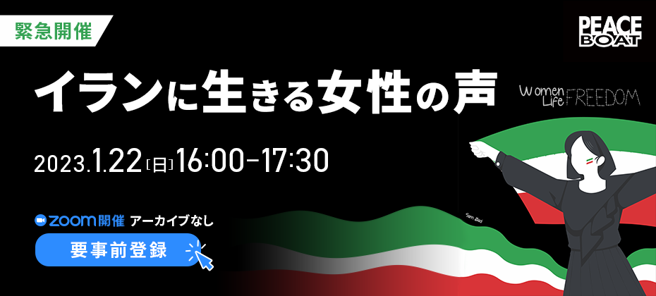 1/22【緊急開催】イランに生きる女性の声