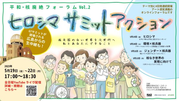 G7広島サミットを現地から生配信！ー「核なき世界」に前進できるか