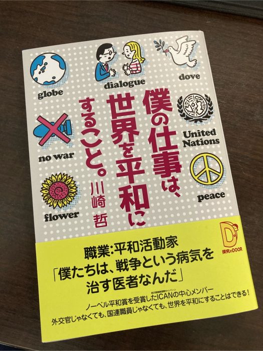 川崎哲の新刊『僕の仕事は、世界を平和にすること。』が出版されました
