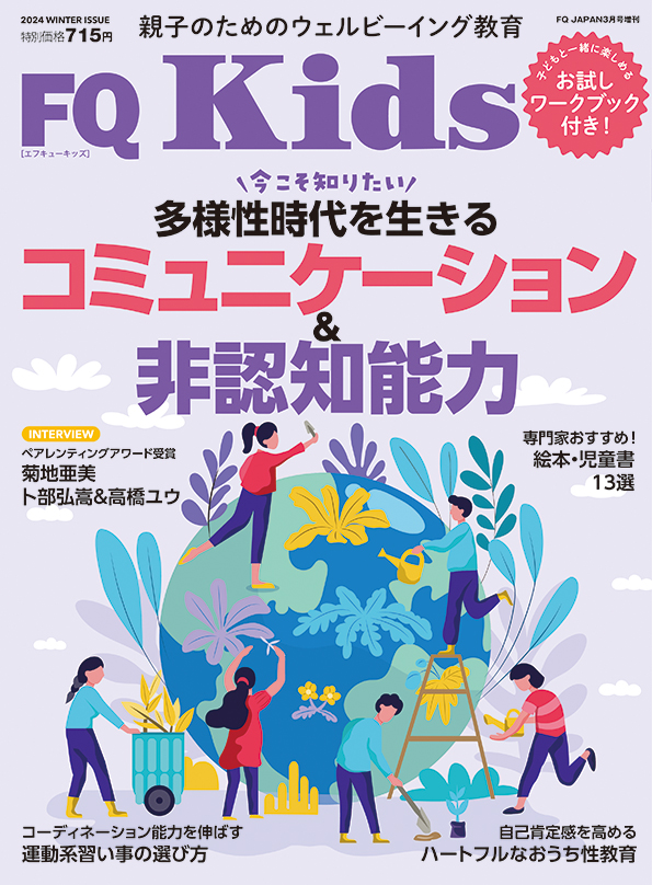 ピースボート子どもの家が雑誌『FQ Kids』2024年冬号に掲載されました