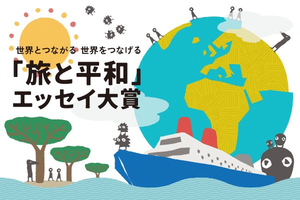 第20回「旅と平和」エッセイ大賞・作品募集中！大賞には地球一周無料乗船券！