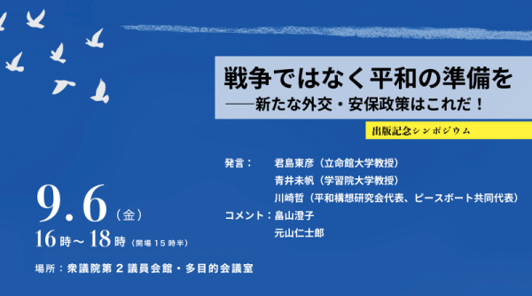 『戦争ではなく平和の準備を』（川崎哲・青井未帆編著）が出版されました