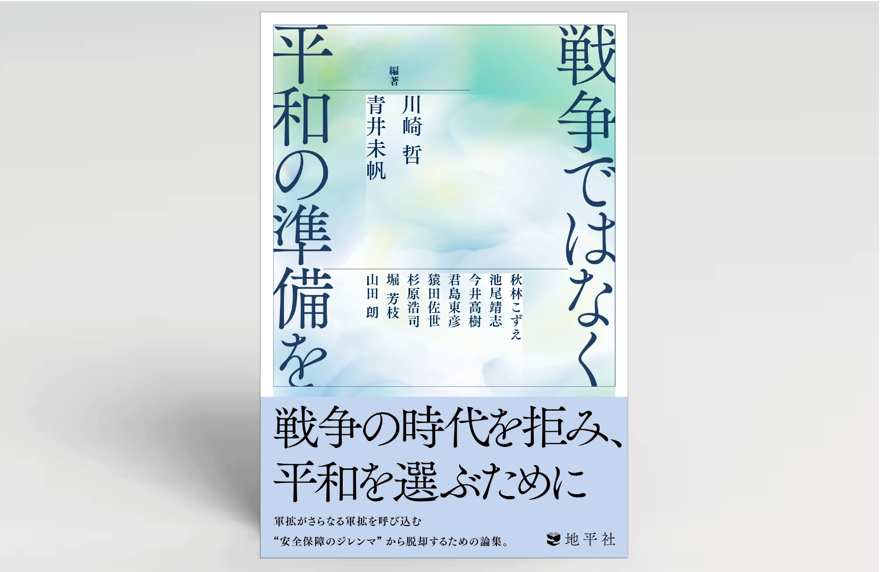 『戦争ではなく平和の準備を』（川崎哲・青井未帆編著）が出版されました