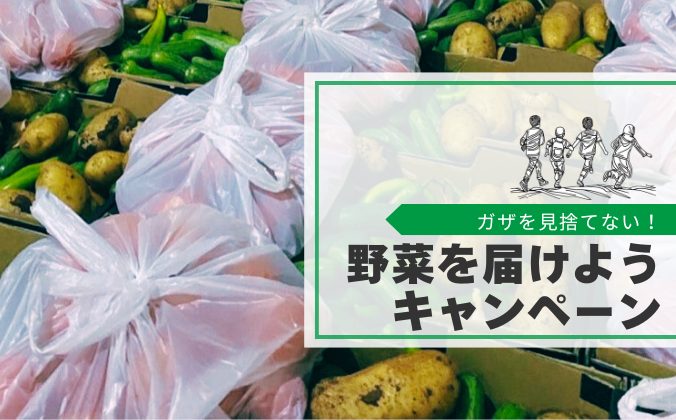 「ガザを見捨てない！野菜を届けようキャンペーン」募金にご協力ください