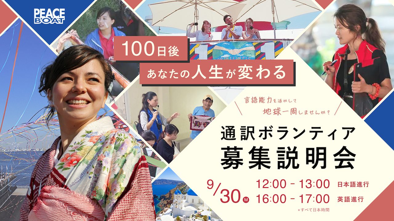 9/30 地球一周！通訳ボランティア説明会【オンライン】