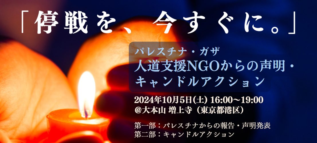 10/5「停戦を、今すぐに。」人道支援NGOからの声明・キャンドルアクション