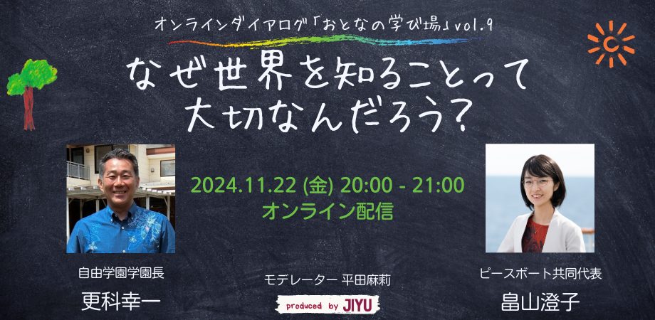 自由学園のイベントにピースボートの畠山澄子が出演します