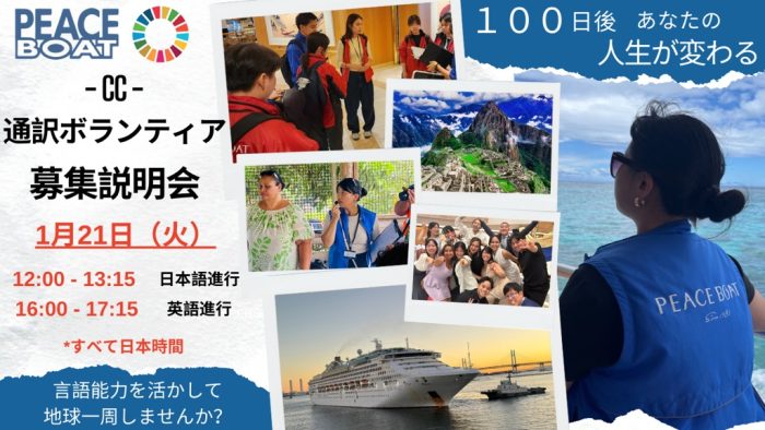 1/21 地球一周！通訳ボランティア募集説明会【オンライン/アーカイブ有