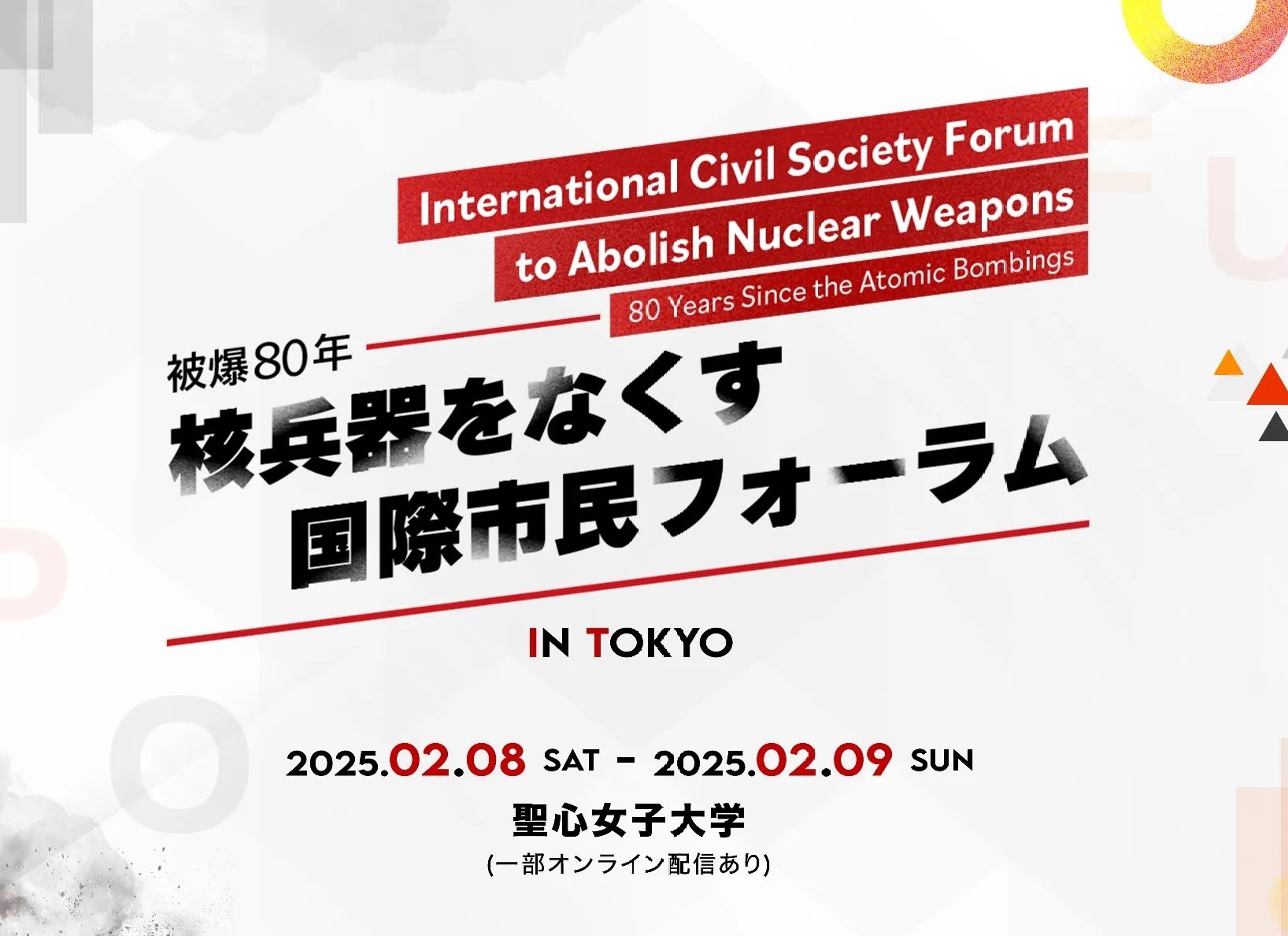 2/8-9 「被爆80年 核兵器をなくす国際市民フォーラム」が開催されます