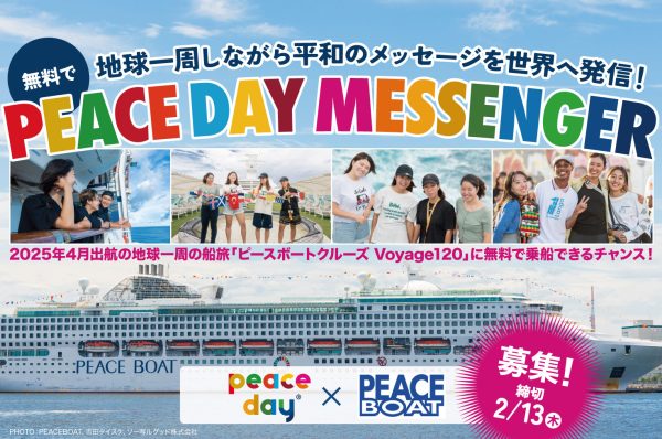 地球一周しながら平和について世界へ発信！「PEACE DAY MESSENGER」募集！