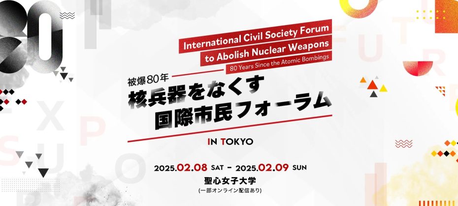 国際市民フォーラム