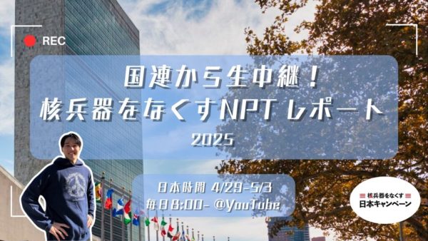 ノーベル平和賞受賞3団体が米ロ両大統領に核廃絶を求める書簡を出しました
