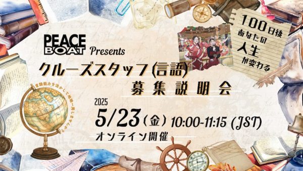 5/23 地球一周！クルーズスタッフ（言語）募集説明会【オンライン/アーカイブ有】