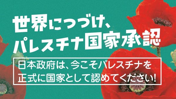 パレスチナの国家承認を求めるオンライン署名を開始しました