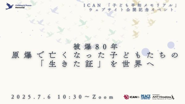 7/6 ICAN「子ども平和メモリアル」ウェブサイト公開記念イベント　被爆80年　原爆で亡くなった子どもたちの「生きた証」を世界へ