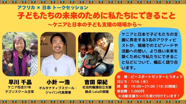 7/16 子どもたちの未来のために私たちにできること～ケニアと日本の子ども支援の現場から～