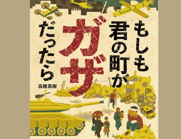 9/5『もしも君の町がガザだったら』出版記念チャリティー・トークイベント（高橋真樹さん✖️安田菜津紀さん）