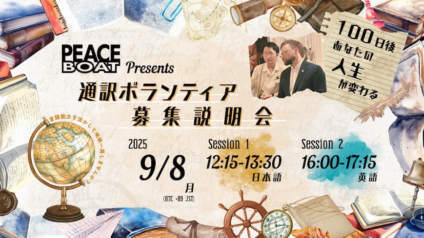 9/8 地球一周！通訳ボランティア募集説明会【オンライン/アーカイブ有】