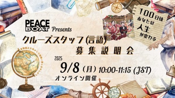 9/8 地球一周！クルーズスタッフ（言語）募集説明会【オンライン/アーカイブ有】