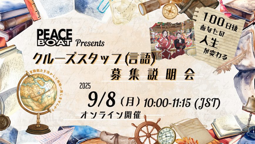 9/8 地球一周！クルーズスタッフ（言語）募集説明会【オンライン/アーカイブ有】