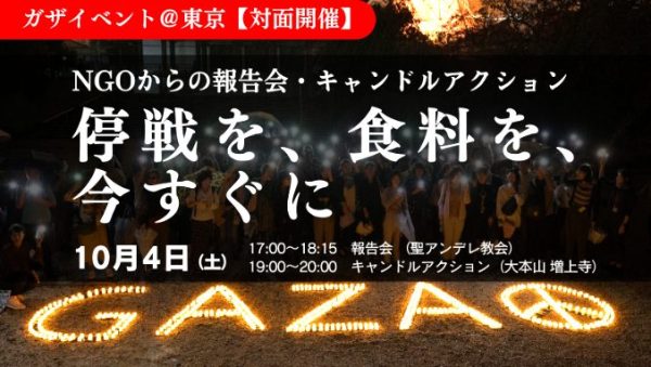 10/4 【ガザ】「停戦を、食料を、今すぐに」報告会・キャンドルアクション