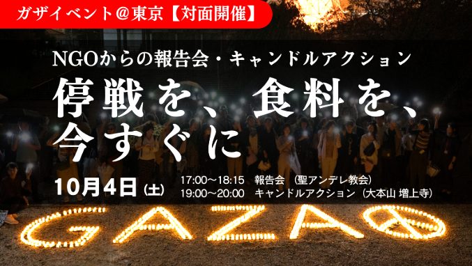 10/4 【ガザ】「停戦を、食料を、今すぐに」報告会・キャンドルアクション