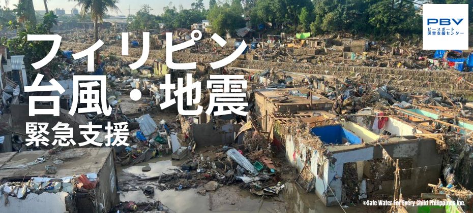 PBV フィリピン災害支援